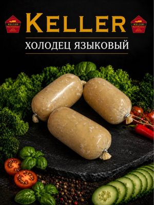 Holodez Jazikowij Keller ca.300g