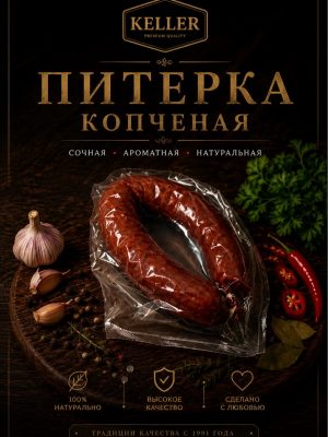 Wurst Piterka Keller ca.600g verpackt