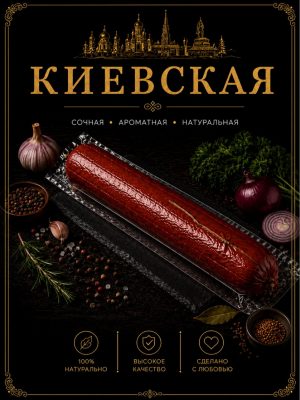 Wurst Kievskaja  ca 900g verpackt