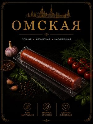 Wurst Omskaja Keller ca.900g verpackt