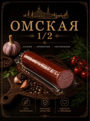 Wurst Omskaja 1/2 Keller ca.500g verpackt