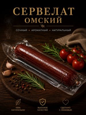 Servelat Omskij Keller 400g