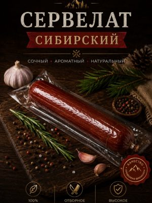 Servelat Sibirskij Keller 400g